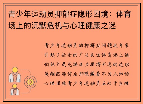 青少年运动员抑郁症隐形困境:体育场上的沉默危机与心理健康之迷 青少年运动员抑郁症隐形困境:体育场上的沉默危机与心理健康之迷