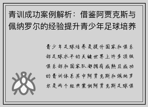 青训成功案例解析：借鉴阿贾克斯与佩纳罗尔的经验提升青少年足球培养体系