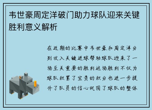 韦世豪周定洋破门助力球队迎来关键胜利意义解析 韦世豪周定洋破门助力球队迎来关键胜利意义解析