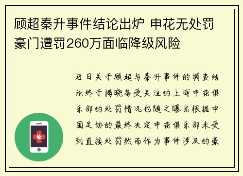 顾超秦升事件结论出炉 申花无处罚 豪门遭罚260万面临降级风险 顾超秦升事件结论出炉 申花无处罚 豪门遭罚260万面临降级风险