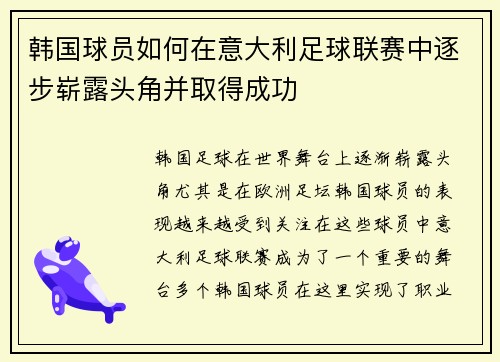 韩国球员如何在意大利足球联赛中逐步崭露头角并取得成功