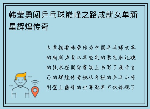 韩莹勇闯乒乓球巅峰之路成就女单新星辉煌传奇 韩莹勇闯乒乓球巅峰之路成就女单新星辉煌传奇