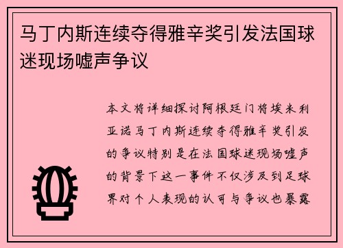 马丁内斯连续夺得雅辛奖引发法国球迷现场嘘声争议 马丁内斯连续夺得雅辛奖引发法国球迷现场嘘声争议