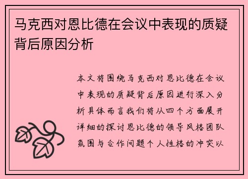 马克西对恩比德在会议中表现的质疑背后原因分析 马克西对恩比德在会议中表现的质疑背后原因分析