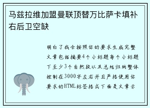 马兹拉维加盟曼联顶替万比萨卡填补右后卫空缺 马兹拉维加盟曼联顶替万比萨卡填补右后卫空缺
