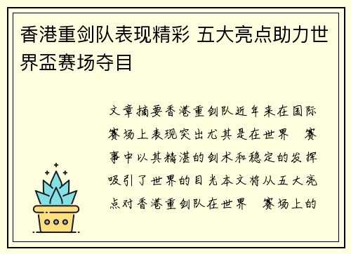 香港重剑队表现精彩 五大亮点助力世界盃赛场夺目 香港重剑队表现精彩 五大亮点助力世界盃赛场夺目