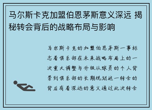 马尔斯卡克加盟伯恩茅斯意义深远 揭秘转会背后的战略布局与影响 马尔斯卡克加盟伯恩茅斯意义深远 揭秘转会背后的战略布局与影响