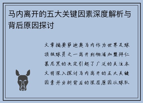 马内离开的五大关键因素深度解析与背后原因探讨