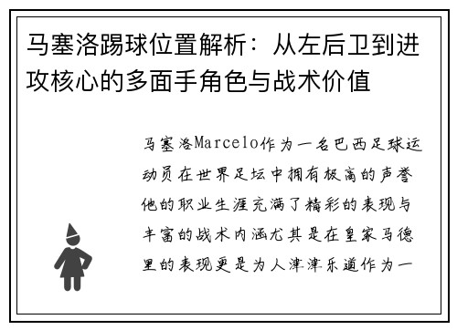 马塞洛踢球位置解析:从左后卫到进攻核心的多面手角色与战术价值 马塞洛踢球位置解析:从左后卫到进攻核心的多面手角色与战术价值