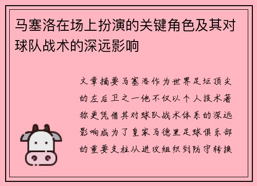 马塞洛在场上扮演的关键角色及其对球队战术的深远影响 马塞洛在场上扮演的关键角色及其对球队战术的深远影响