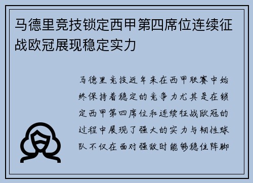 马德里竞技锁定西甲第四席位连续征战欧冠展现稳定实力 马德里竞技锁定西甲第四席位连续征战欧冠展现稳定实力