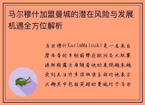 马尔穆什加盟曼城的潜在风险与发展机遇全方位解析 马尔穆什加盟曼城的潜在风险与发展机遇全方位解析