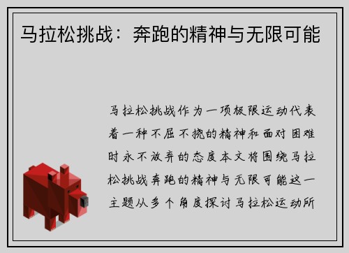 马拉松挑战:奔跑的精神与无限可能 马拉松挑战:奔跑的精神与无限可能