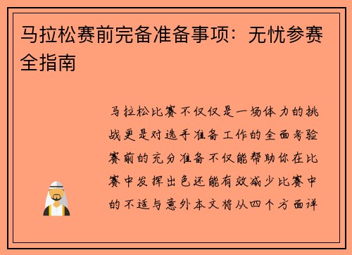马拉松赛前完备准备事项:无忧参赛全指南 马拉松赛前完备准备事项:无忧参赛全指南