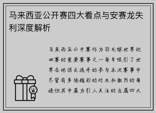 马来西亚公开赛四大看点与安赛龙失利深度解析 马来西亚公开赛四大看点与安赛龙失利深度解析