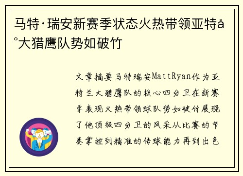 马特·瑞安新赛季状态火热带领亚特兰大猎鹰队势如破竹 马特·瑞安新赛季状态火热带领亚特兰大猎鹰队势如破竹