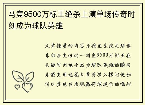 马竞9500万标王绝杀上演单场传奇时刻成为球队英雄 马竞9500万标王绝杀上演单场传奇时刻成为球队英雄