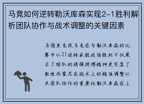 马竞如何逆转勒沃库森实现2-1胜利解析团队协作与战术调整的关键因素