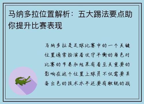 马纳多拉位置解析：五大踢法要点助你提升比赛表现