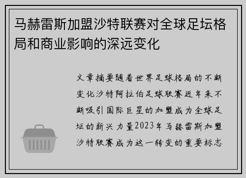 马赫雷斯加盟沙特联赛对全球足坛格局和商业影响的深远变化