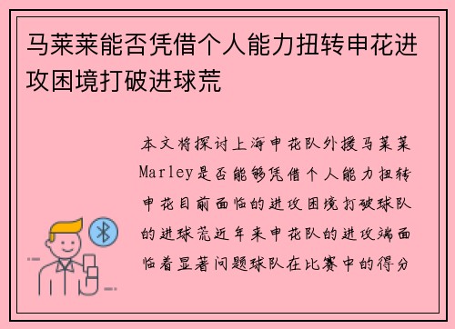马莱莱能否凭借个人能力扭转申花进攻困境打破进球荒