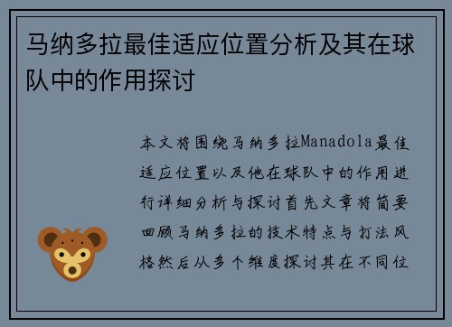 马纳多拉最佳适应位置分析及其在球队中的作用探讨 马纳多拉最佳适应位置分析及其在球队中的作用探讨