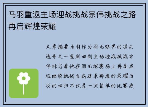 马羽重返主场迎战挑战宗伟挑战之路再启辉煌荣耀