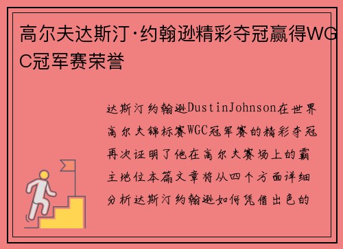 高尔夫达斯汀·约翰逊精彩夺冠赢得WGC冠军赛荣誉 高尔夫达斯汀·约翰逊精彩夺冠赢得WGC冠军赛荣誉