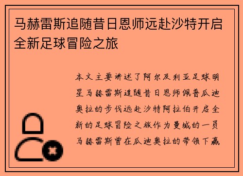 马赫雷斯追随昔日恩师远赴沙特开启全新足球冒险之旅 马赫雷斯追随昔日恩师远赴沙特开启全新足球冒险之旅