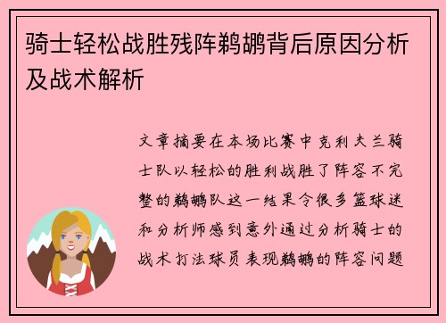 骑士轻松战胜残阵鹈鹕背后原因分析及战术解析 骑士轻松战胜残阵鹈鹕背后原因分析及战术解析
