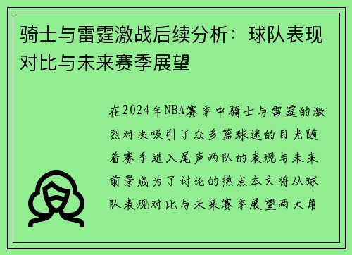 骑士与雷霆激战后续分析:球队表现对比与未来赛季展望 骑士与雷霆激战后续分析:球队表现对比与未来赛季展望