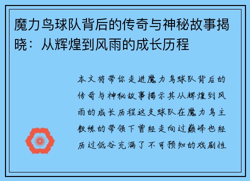 魔力鸟球队背后的传奇与神秘故事揭晓：从辉煌到风雨的成长历程