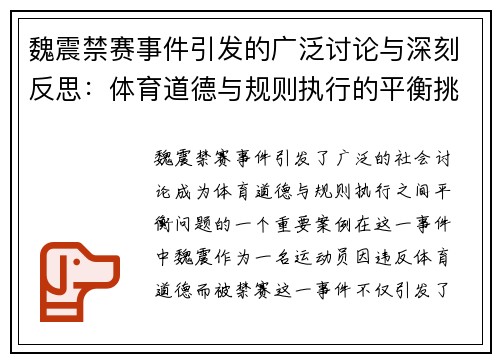 魏震禁赛事件引发的广泛讨论与深刻反思：体育道德与规则执行的平衡挑战