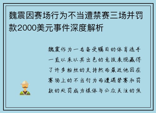 魏震因赛场行为不当遭禁赛三场并罚款2000美元事件深度解析 魏震因赛场行为不当遭禁赛三场并罚款2000美元事件深度解析