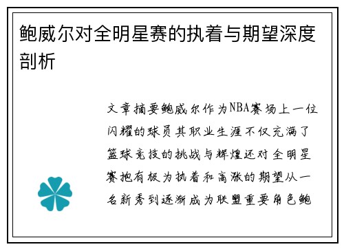 鲍威尔对全明星赛的执着与期望深度剖析