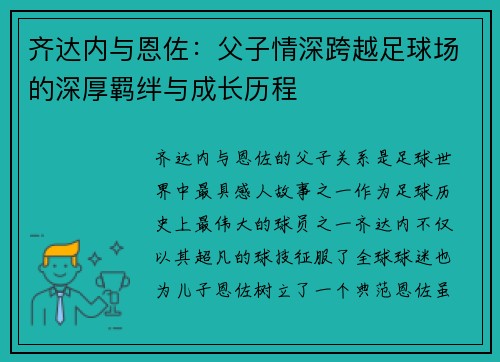 齐达内与恩佐：父子情深跨越足球场的深厚羁绊与成长历程