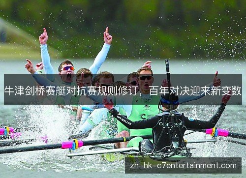 牛津剑桥赛艇对抗赛规则修订，百年对决迎来新变数