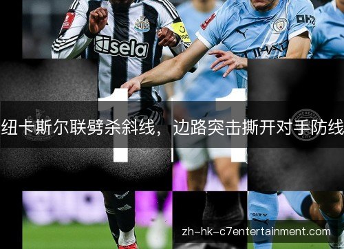 纽卡斯尔联劈杀斜线,边路突击撕开对手防线 纽卡斯尔联劈杀斜线,边路突击撕开对手防线