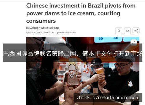 巴西国际品牌联名策略出圈,借本土文化打开新市场 巴西国际品牌联名策略出圈,借本土文化打开新市场