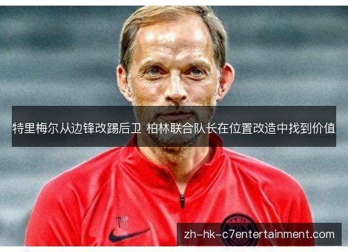 特里梅尔从边锋改踢后卫 柏林联合队长在位置改造中找到价值 特里梅尔从边锋改踢后卫 柏林联合队长在位置改造中找到价值